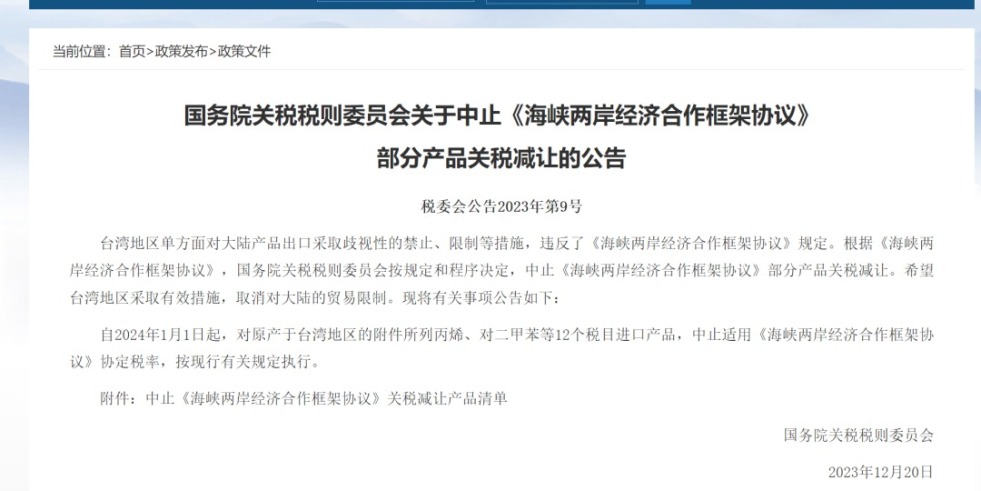 就要干逼.com国务院关税税则委员会发布公告决定中止《海峡两岸经济合作框架协议》 部分产品关税减让